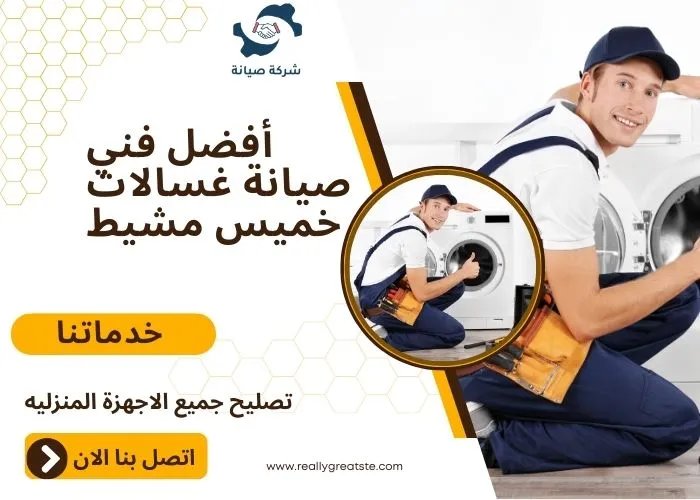 أفضل فني صيانة غسالات خميس مشيط