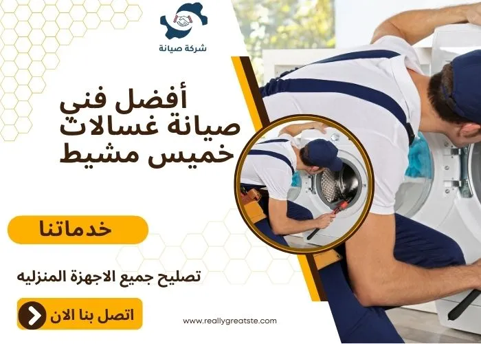 أفضل فني صيانة غسالات خميس مشيط