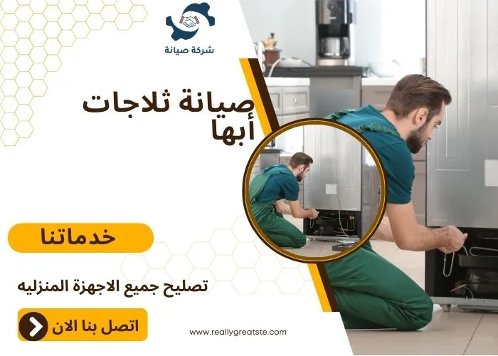 صيانة ثلاجات أبها