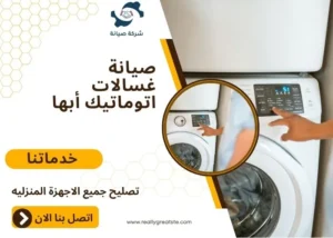 صيانة غسالات اتوماتيك أبها
