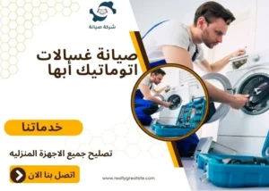 صيانة غسالات اتوماتيك أبها