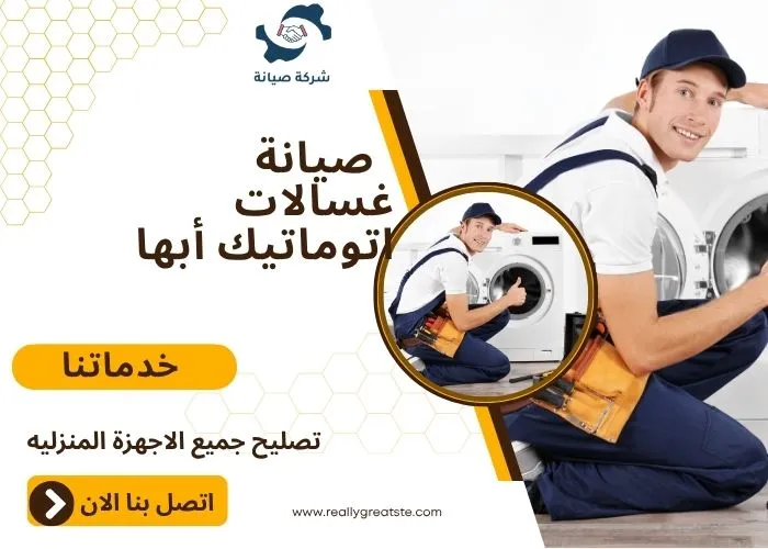 صيانة غسالات اتوماتيك أبها